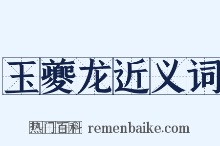 玉夔龙近义词是什么意思的图片